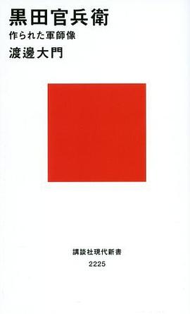 黒田官兵衛 作られた軍師像 pdf epub mobi 电子书 下载