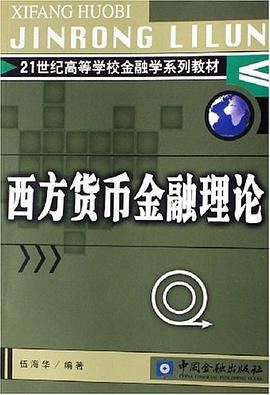 西方货币金融理论 pdf epub mobi 电子书 下载