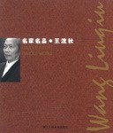 名家名品.王流秋 pdf epub mobi 电子书 下载