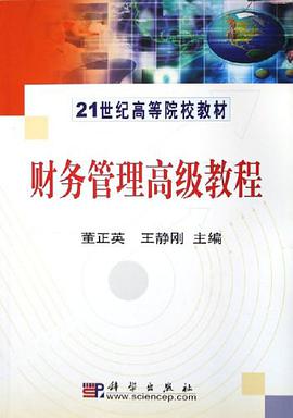 财务管理高级教程 pdf epub mobi 电子书 下载