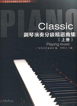 Classic钢琴演分级精选曲集（上册） pdf epub mobi 电子书 下载