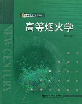 高等烟火学 pdf epub mobi 电子书 下载