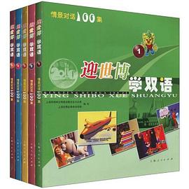 迎世博学双语 pdf epub mobi 电子书 下载