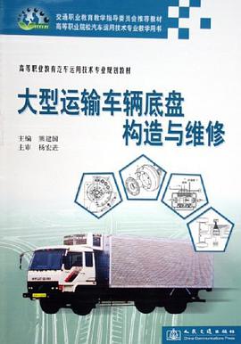 大型运输车辆底盘构造与维修 pdf epub mobi 电子书 下载