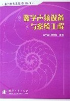 数字声频设备与系统工程 pdf epub mobi 电子书 下载