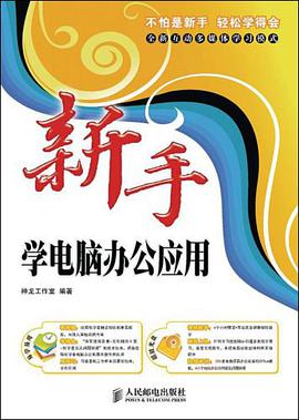 新手学电脑办公应用 pdf epub mobi 电子书 下载