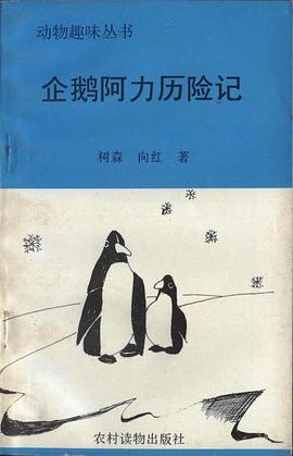 企鹅阿力历险记