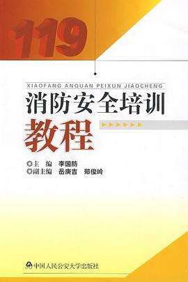 消防安全培训教程 pdf epub mobi 电子书 下载