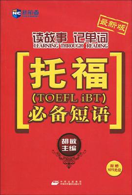 读故事记单词托福必备短语-最新版-附赠MP3光盘 pdf epub mobi 电子书 下载