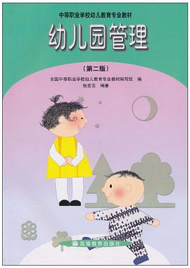 幼儿园管理 pdf epub mobi 电子书 下载