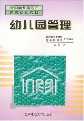 幼儿园管理 pdf epub mobi 电子书 下载