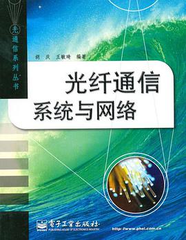 光纤通信系统与网络 pdf epub mobi 电子书 下载