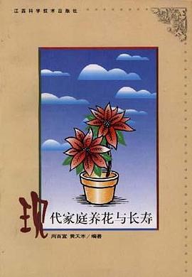 现代家庭养花与长寿 pdf epub mobi 电子书 下载