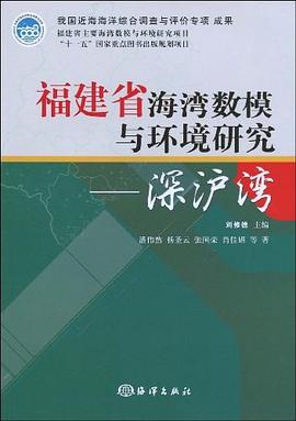 福建省海湾数模与环境研究 pdf epub mobi 电子书 下载