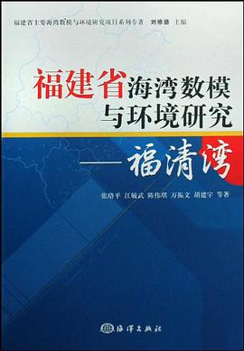 福建省海湾数模与环境研究