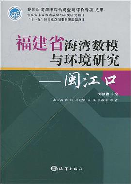 福建省海湾数模与环境研究 pdf epub mobi 电子书 下载