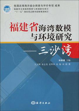 福建省海湾数模与环境研究 pdf epub mobi 电子书 下载