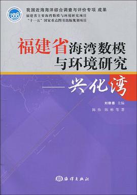 福建省海灣數模與環境研究 pdf epub mobi 電子書 下載