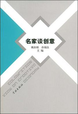 名家谈创意 pdf epub mobi 电子书 下载