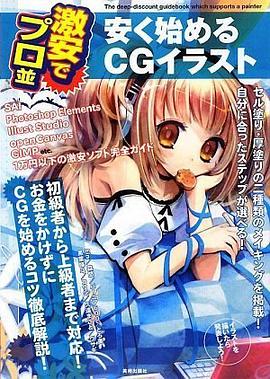 激安でプロ並 安く始めるCGイラスト―初級者から上級者まで対応!お金をかけずにCGを始めるコツ徹底解説!