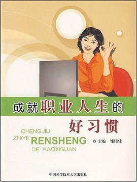 成就职业人生的好习惯 pdf epub mobi 电子书 下载