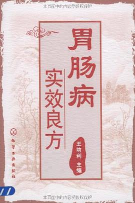 胃肠病实效良方 pdf epub mobi 电子书 下载