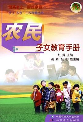 农村子女教育手册 pdf epub mobi 电子书 下载