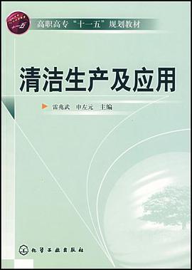 清洁生产及应用 pdf epub mobi 电子书 下载