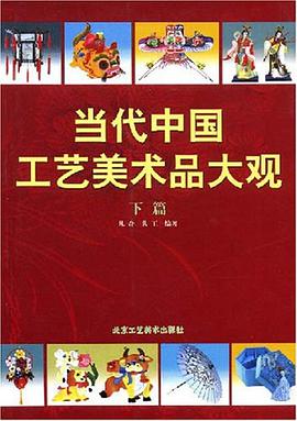 当代中国工艺美术品大观（下篇） pdf epub mobi 电子书 下载