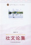 壮文论集 pdf epub mobi 电子书 下载