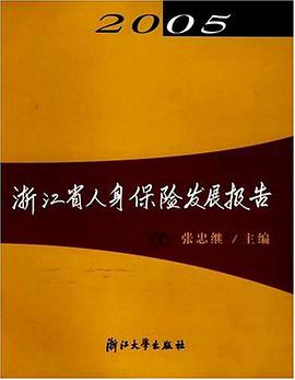 浙江省人身保险发展报告 pdf epub mobi 电子书 下载