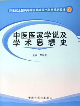 中医医家学说及学术思想史 pdf epub mobi 电子书 下载