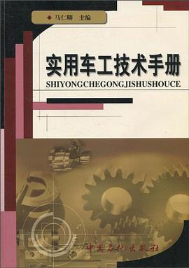 实用车工技术手册 pdf epub mobi 电子书 下载