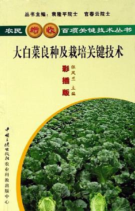 大白菜良种及栽培关键技术 pdf epub mobi 电子书 下载
