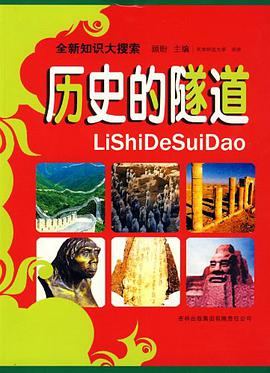 历史的隧道 pdf epub mobi 电子书 下载