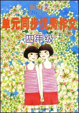 新语文单元同步优秀作文四年级 pdf epub mobi 电子书 下载