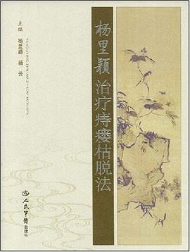 杨里颖治疗痔瘘枯脱法 pdf epub mobi 电子书 下载