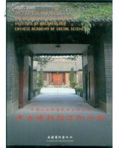 中国社会科学院考古研究所考古博物馆洛阳分馆 pdf epub mobi 电子书 下载
