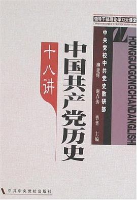 中国共产党历史十八讲