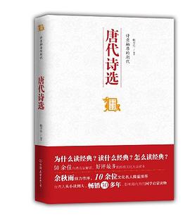诗意栖居的朝代——唐代诗选 pdf epub mobi 电子书 下载