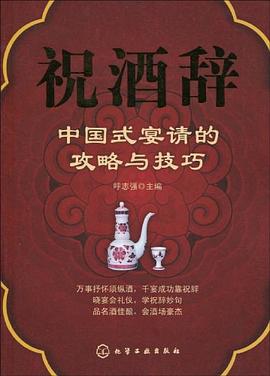 祝酒辞 pdf epub mobi 电子书 下载