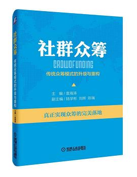 社群众筹：传统众筹模式的升级与重构 pdf epub mobi 电子书 下载