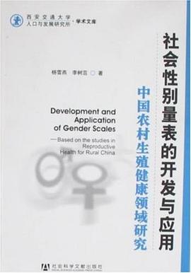 社会性别量表的开发与应用 pdf epub mobi 电子书 下载