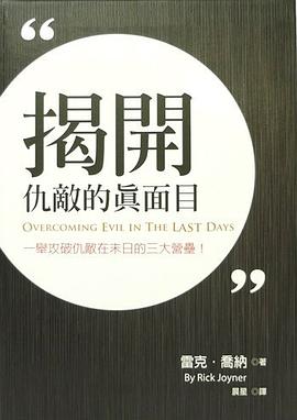 揭开仇敌的真面目 pdf epub mobi 电子书 下载
