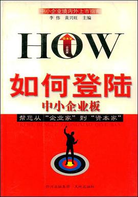 如何登陆中小企业板 pdf epub mobi 电子书 下载