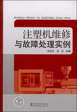 注塑机维修与故障处理实例 pdf epub mobi 电子书 下载