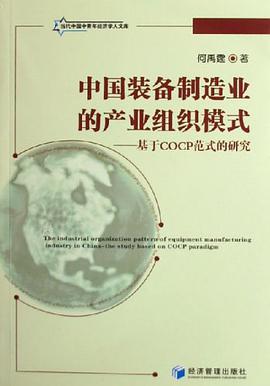 中国装备制造业的产业组织模式