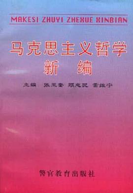 马克思主义哲学新编 pdf epub mobi 电子书 下载