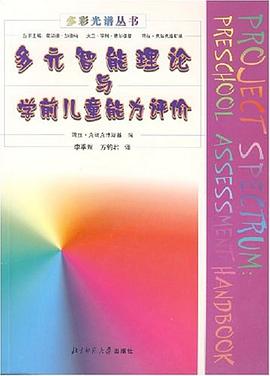 多元智能理论与学前儿童能力评价 pdf epub mobi 电子书 下载