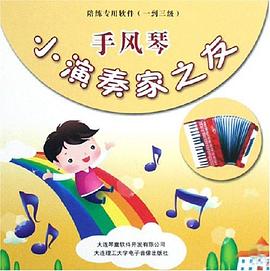 小演奏家之友 手风琴 pdf epub mobi 电子书 下载